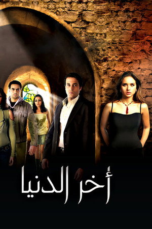 اخر الدنيا