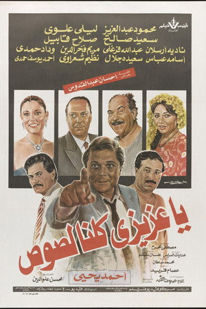 يا عزيزي كلنا لصوص