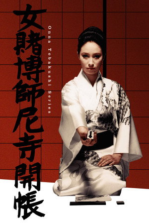 女赌徒尼寺开帐
