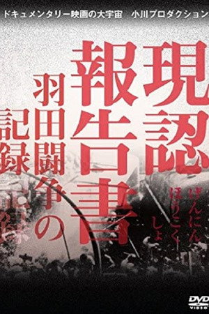 现状报告书 羽田斗争记录