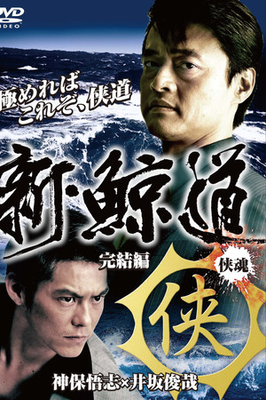 新・鯨道 侠魂 完結編