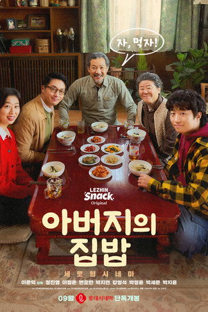 아버지의 집밥