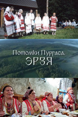 Потомки Пургаса. Эрзя