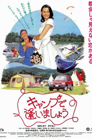 キャンプで逢いましょう