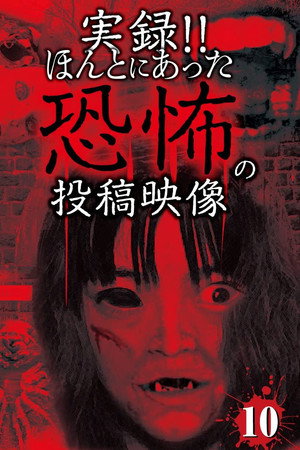 実録!! ほんとにあった恐怖の投稿映像 10