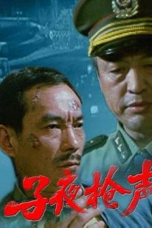 子夜枪声
