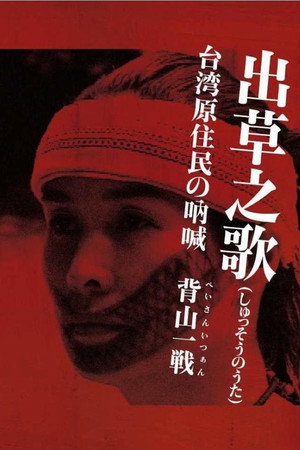 出草之歌 台湾原住民族の吶喊・背山一戦