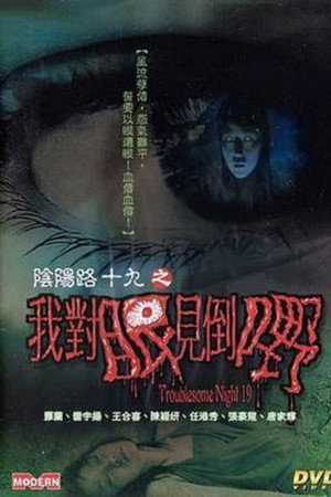 阴阳路19:我对眼见到鬼