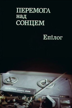 Перемога над сонцем. Епілог