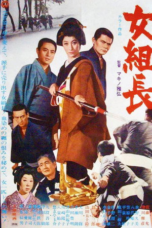 女組長