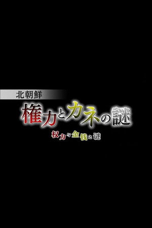 朝鲜 权力与金钱之谜