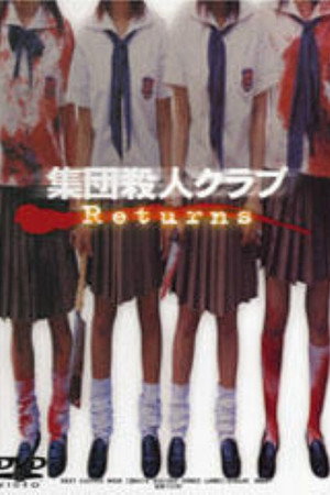 集団殺人クラブReturns