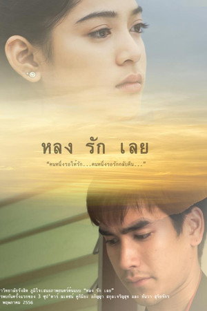 หลงรักเลย