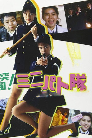 突风！迷你特攻队