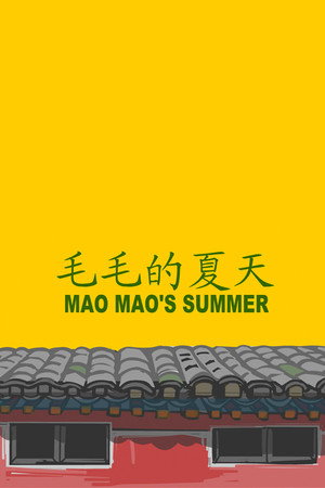 毛毛的夏天