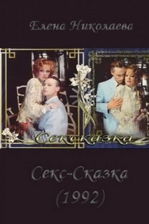 СекСказка
