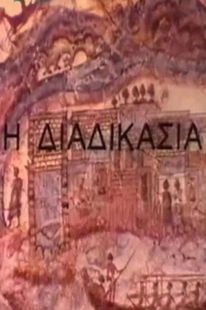 Η διαδικασία
