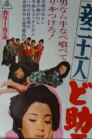 妾二十一人 ど助平一代