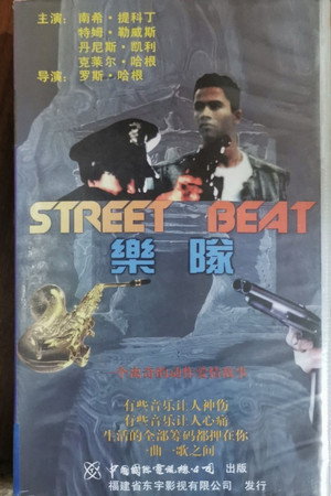 Street Beat