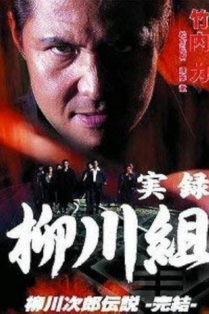 実録 柳川組 柳川次郎伝説 -完結-
