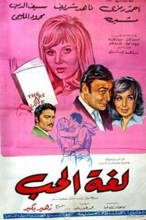 لغة الحب