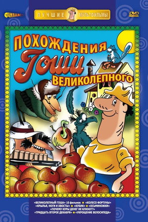 Великолепный Гоша: История вторая