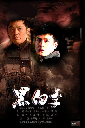 黑白李