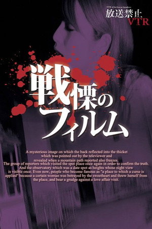 放送禁止VTR! 戦慄のフィルム