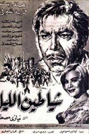 شياطين الليل
