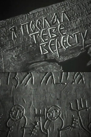 Я послал тебе бересту
