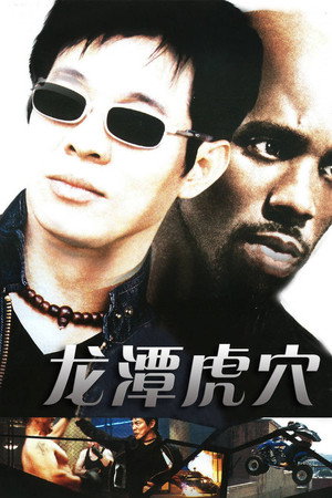 龙潭虎穴
