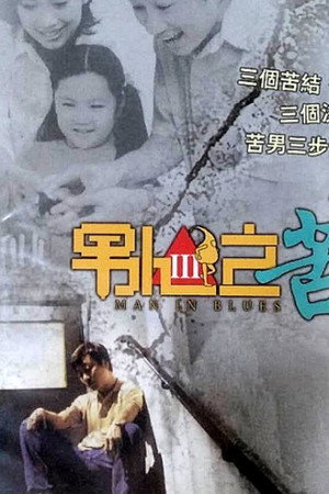 男人之苦