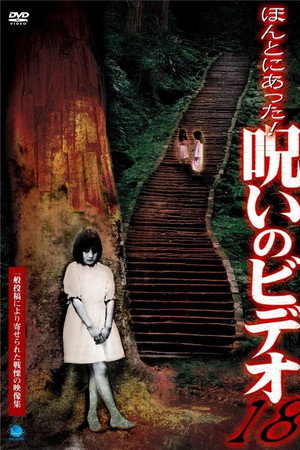 ほんとにあった!呪いのビデオ18