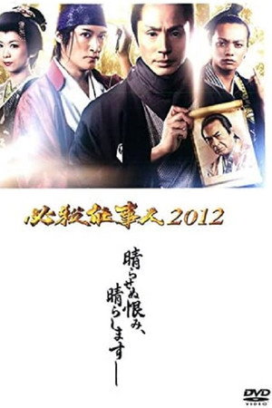 必杀仕事人2012