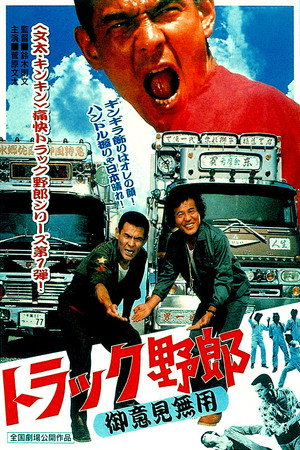 卡车野郎:你丫闭嘴