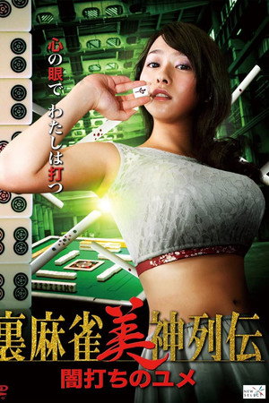 麻将美神列传:黑暗之梦