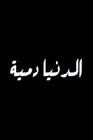 الدنيا دمية