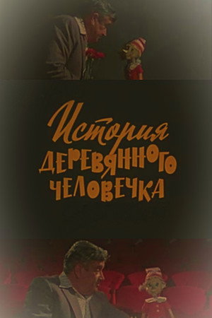 История деревянного человечка