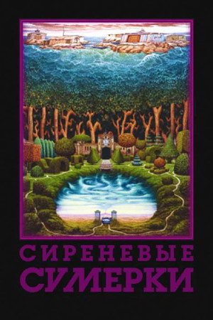 Сиреневые сумерки