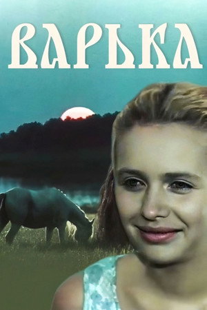 Варька