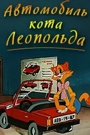 Автомобиль кота Леопольда