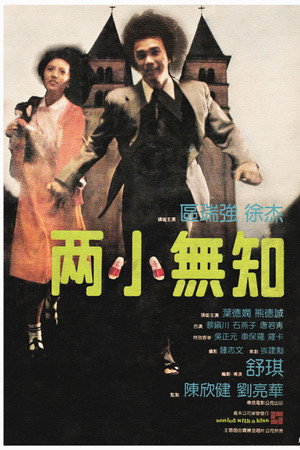 兩小無知