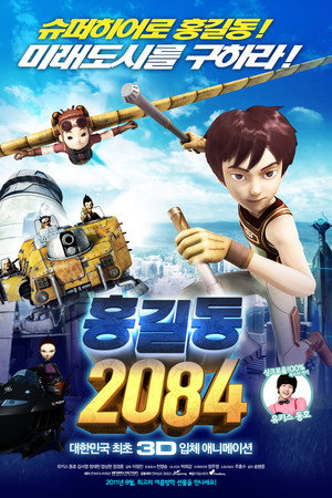 홍길동 2084