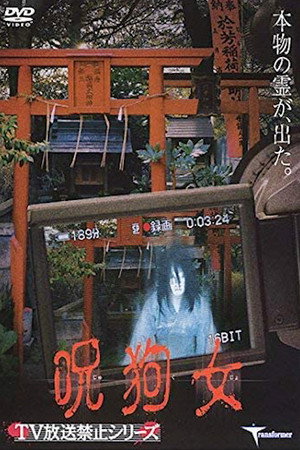 呪狗女