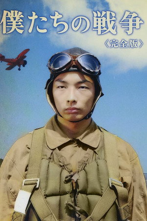 僕たちの戦争