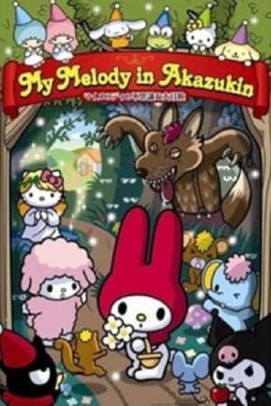 マイメロディの赤ずきん