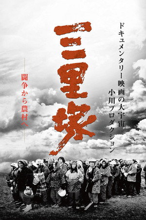 日本解放战线・三里冢之夏