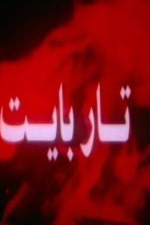 تار بايت