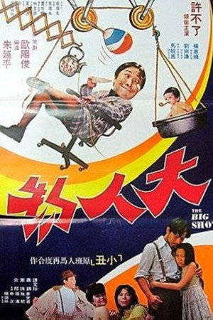 大人物