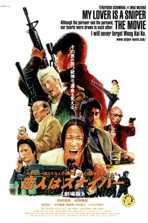 恋人はスナイパー 劇場版